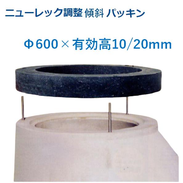 マンホール 傾斜パッキン Φ600×10/20mm アジャスター 調整リング 嵩上