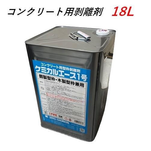 コンクリート用剥離剤 18L ケミカルエース1号 鋼製型枠 木製型枠 兼用