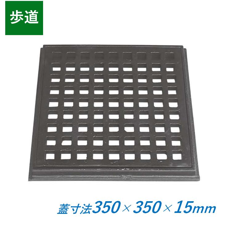 鋳鉄製格子蓋 350×350×15mm 歩道用 枠付き 正方形 350mm角 15mm厚 KE