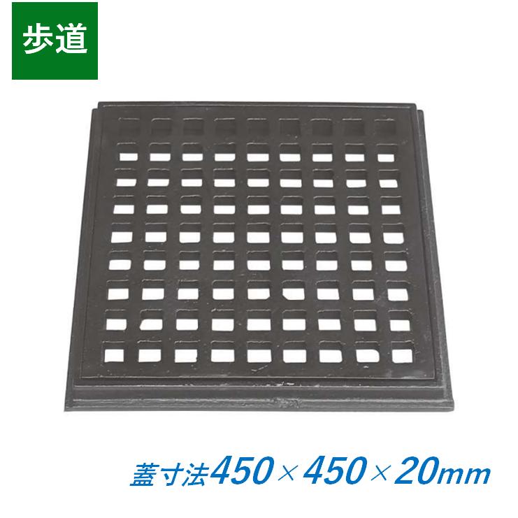 鋳鉄製格子蓋 450×450×20mm 歩道用 枠付き 正方形 450mm角 20mm厚 KE