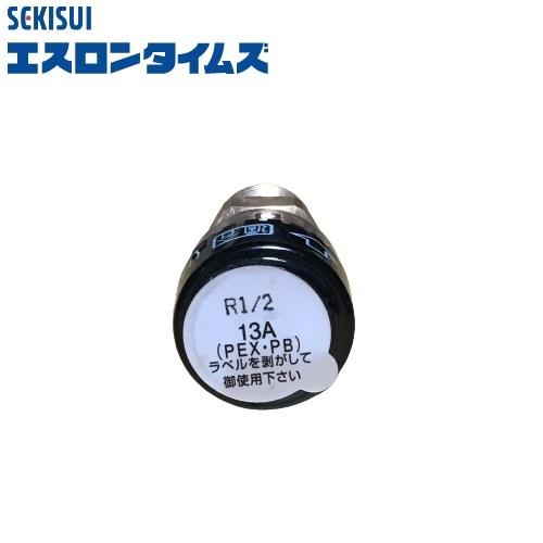 セキスイ エスロン エスロカチット オスねじアダプター 13×R1/2