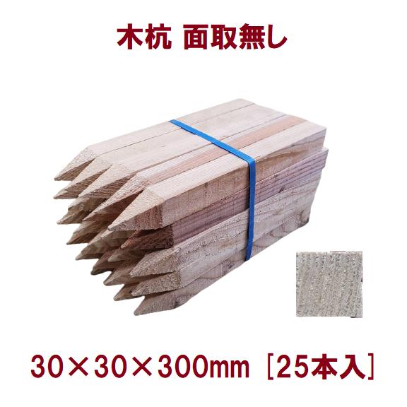 木杭 30×30×300mm 測量杭 面取り無 目杭 25本 : 今戸屋建材ヤフー店 - 通販 - Yahoo!ショッピング