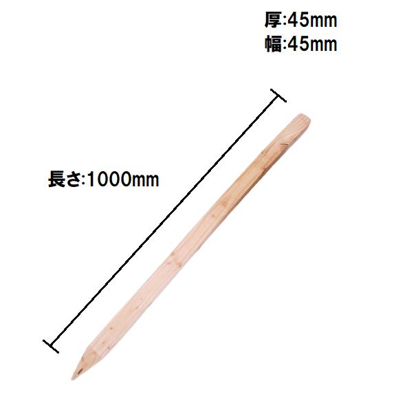 木杭 45×45×1000mm 測量杭 面取り有 9本組 : 今戸屋建材ヤフー店 