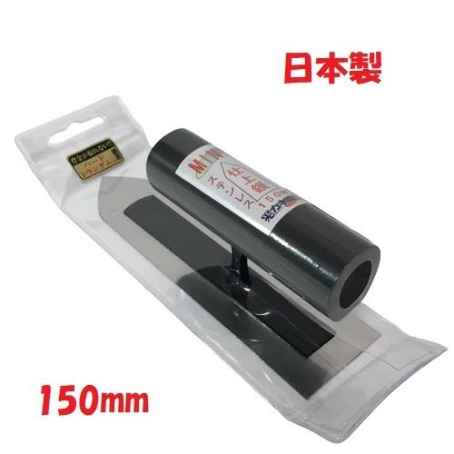 カネミツ 仕上げコテ 150mm ステンレス ミニ仕上鏝 黒柄中首 左官鏝