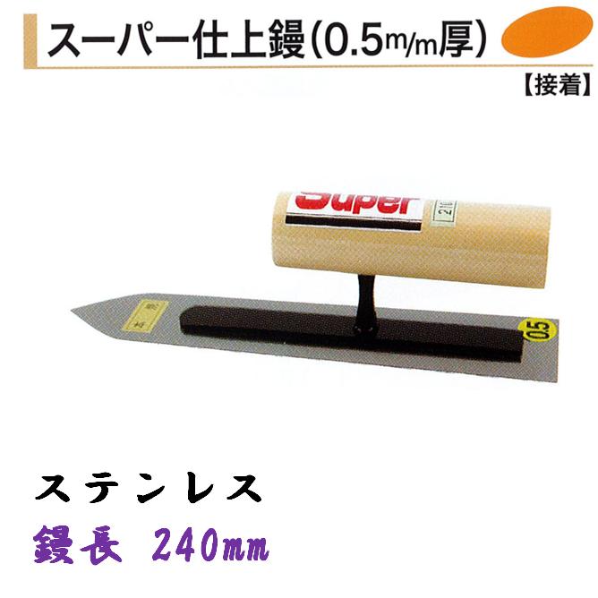 仕上鏝 240mm 0.5mm厚 ステンレス スーパー仕上鏝 左官コテ 仕上鏝 240mm 0.5mm厚 ステンレス スーパー仕上鏝 左官コテ