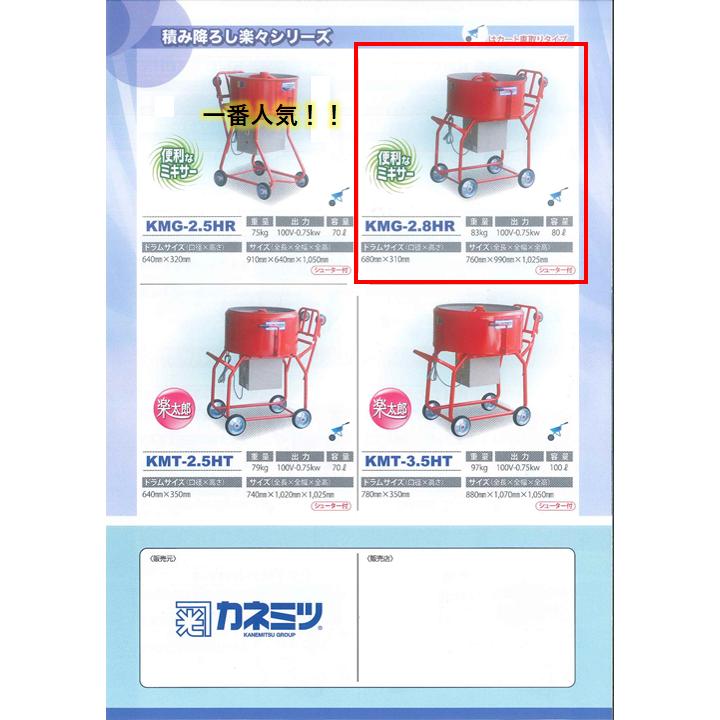 モルタルミキサー シューター付 容量80L 750W カネミツ KMG-2.8 モルタルミキサー シューター付 容量80L 750W カネミツ KMG-2.8