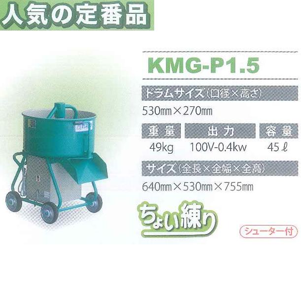 モルタルミキサー ちょい練り シューター付 容量45L 400W モルタルミキサー ちょい練り シューター付 容量45L 400W
