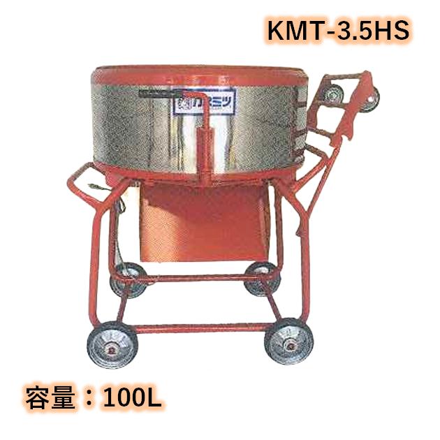 モルタルミキサー 鉄ツバ付 シューター付 容量100L 750W カネミツ KMT