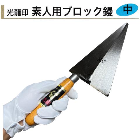 ブロック鏝 中 光龍 左官鏝 ブロックコテ ブロックゴテ レンガ鏝