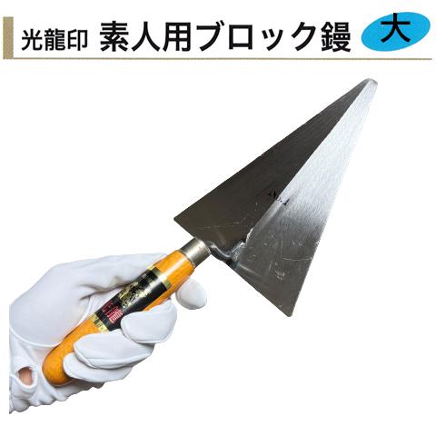 ブロック鏝 大 光龍 左官鏝 ブロックコテ ブロックゴテ レンガ鏝 ブロック鏝 大 光龍 左官鏝 ブロックコテ ブロックゴテ レンガ鏝