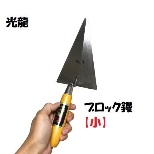 ブロック用 コテ 210m カネミツ ブロック鏝 半切ブロック鏝 油焼 大 鏝長215mm 鏝幅88mm 左官