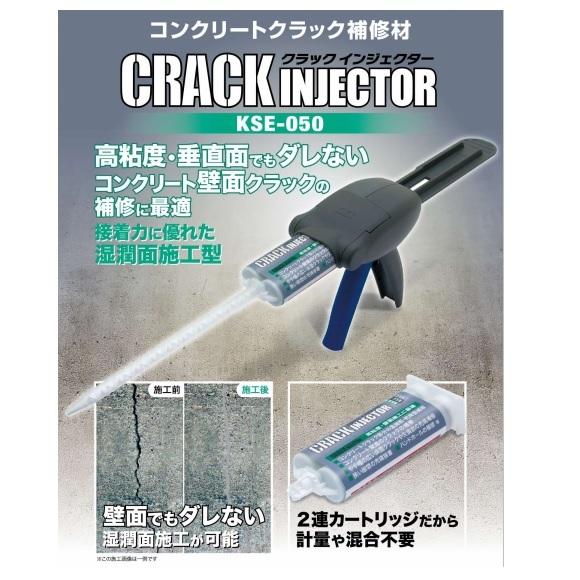 ヘルメチック　クラックインジェクター　高粘度湿潤面硬化タイプ　コンクリートクラック補修材　ガンセット　KSE-050