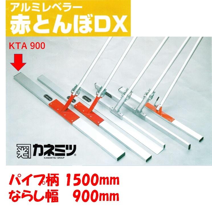 赤とんぼ　DX　KTA900　コンクリート　ならし　カネミツ　レーキ　ならし幅900mm　パイプ柄1500mm　土間仕上げ