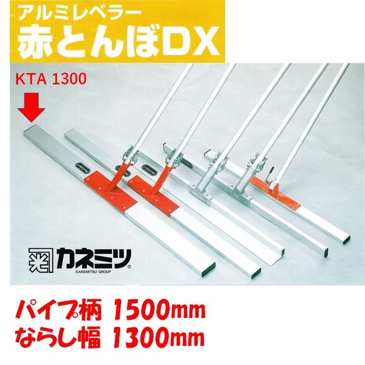 赤とんぼ　DX　KTA1300　パイプ柄1500mm　ならし幅1300mm　ならし　レーキ　コンクリート　カネミツ　土間仕上げ