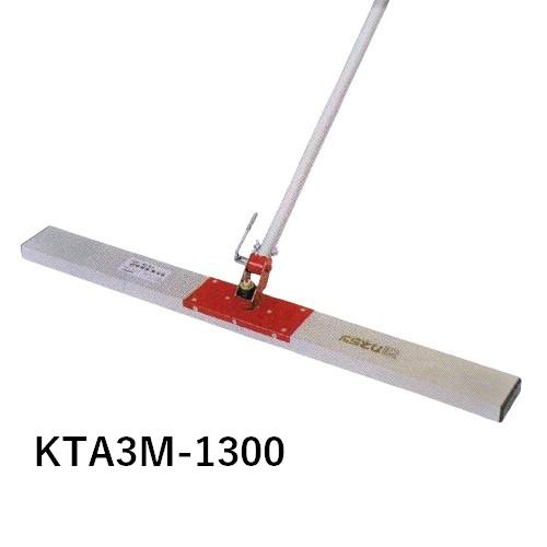 カネミツ KTA3M-1300 赤とんぼ 自在型 コンクリート ならし 土間仕上げ
