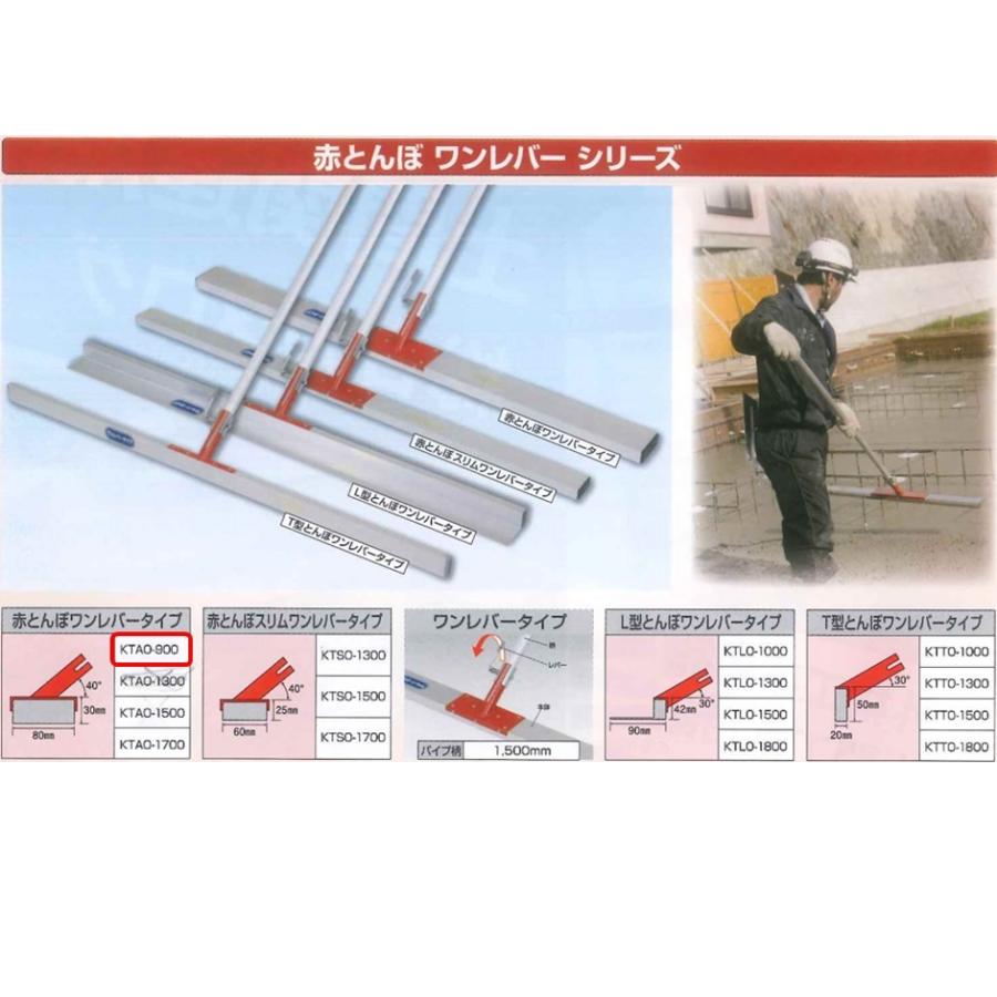 カネミツ KTAO-900 赤とんぼ ワンレバー コンクリート ならし 土間