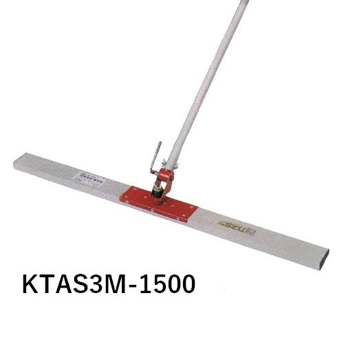 カネミツ KTAS3M-1500 赤とんぼ スリム 自在型 コンクリート ならし