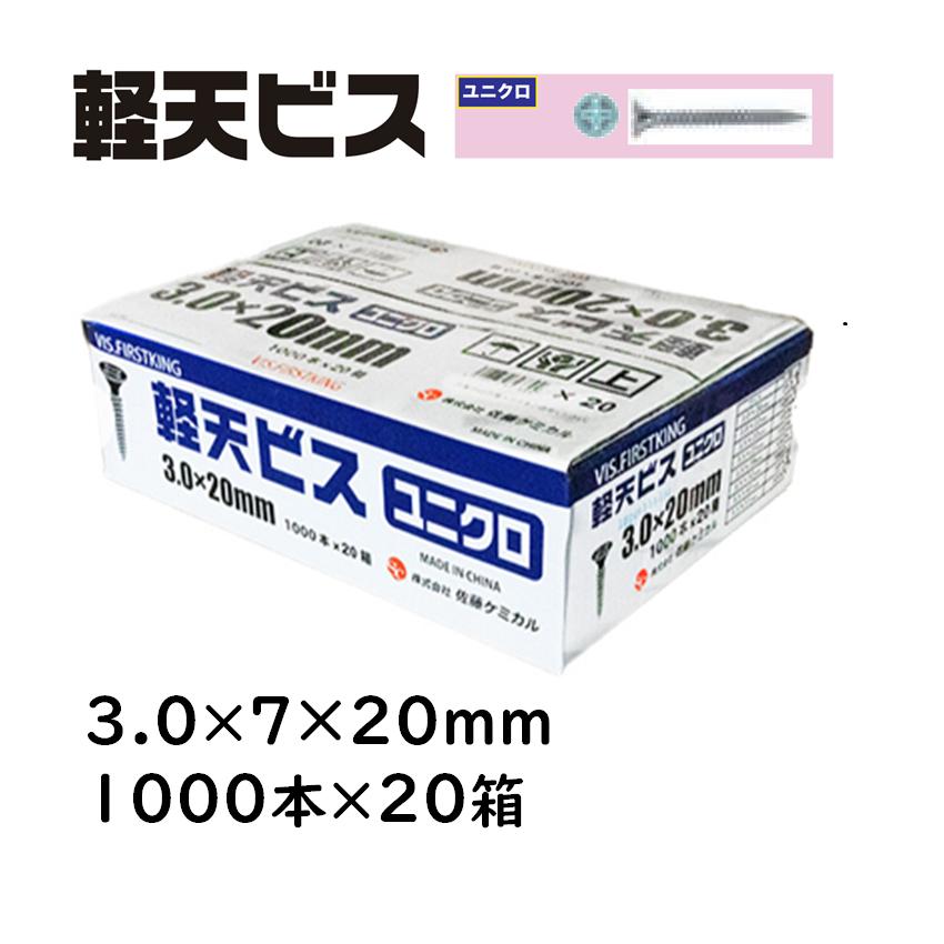 軽天ビス ユニクロ 3.0×7×20mm 1000本×20箱 佐藤ケミカル 軽天工事