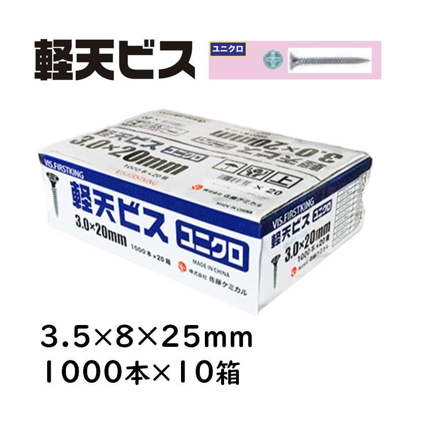 軽天ビス ユニクロ 3.5×8×25mm 1000本×10箱 佐藤ケミカル 軽天工事