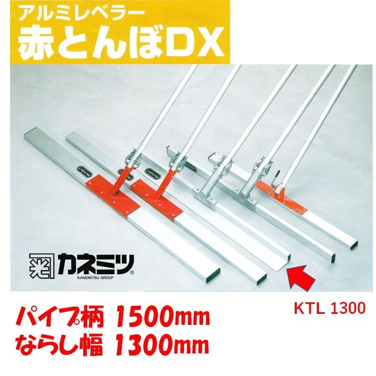 L型とんぼ　DX　KTL1300　ならし　コンクリート　土間仕上げ　レーキ　パイプ柄1500mm　カネミツ　ならし幅1300mm