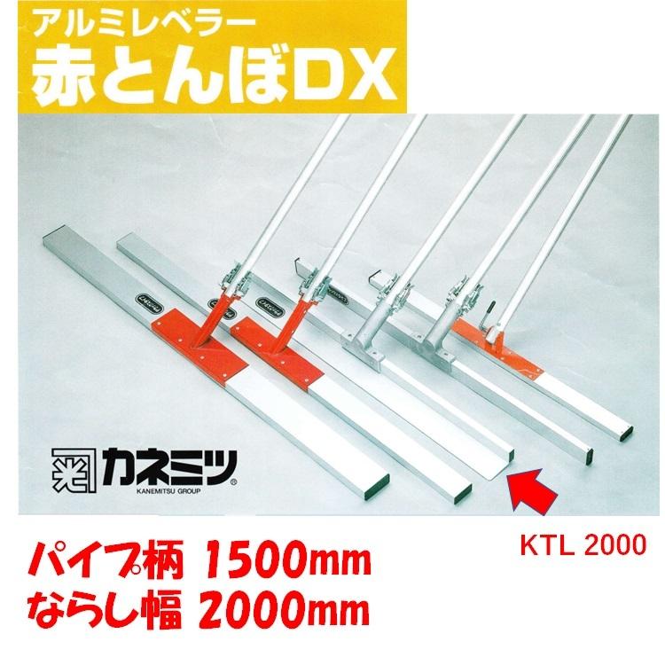 L型とんぼ　DX　KTL2000　土間仕上げ　コンクリート　ならし　カネミツ　パイプ柄1500mm　レーキ　ならし幅2000mm