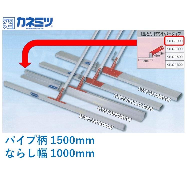 赤とんぼ　L型　ワンレバー　パイプ柄1500mm　レーキ　土間仕上げ　ならし　KTLO-1000　コンクリート　ならし幅1000mm　カネミツ　L型とんぼ