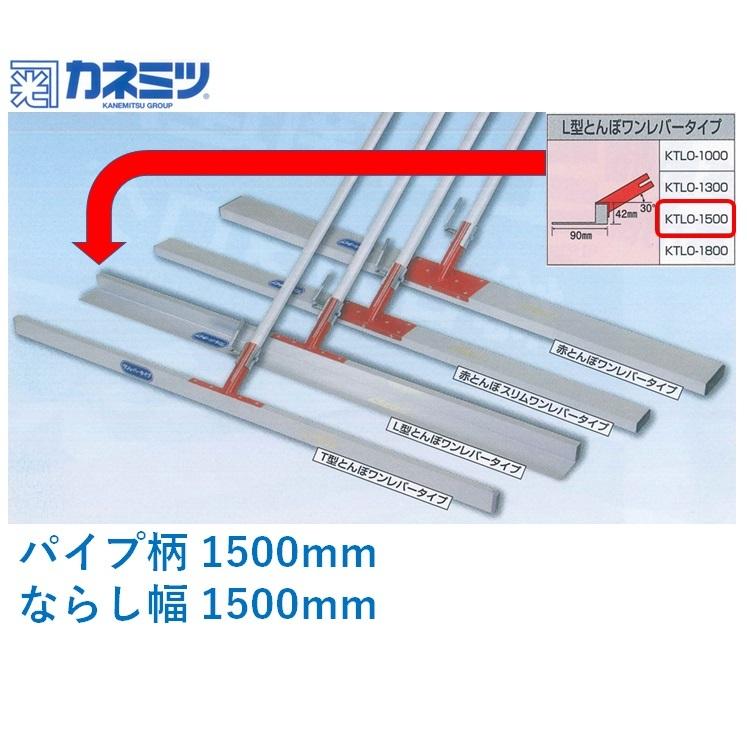 赤とんぼ L型 ワンレバー KTLO-1500 コンクリート ならし 土間仕上げ レーキ カネミツ L型赤とんぼ ならし幅1500mm パイプ柄1500mm