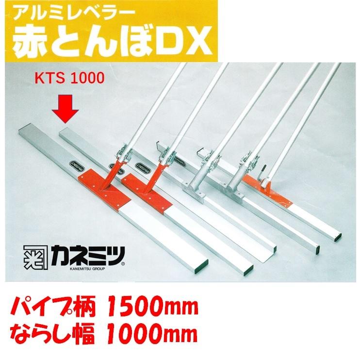 カネミツ KTS-1000 赤とんぼ DX スリム コンクリート ならし 土間