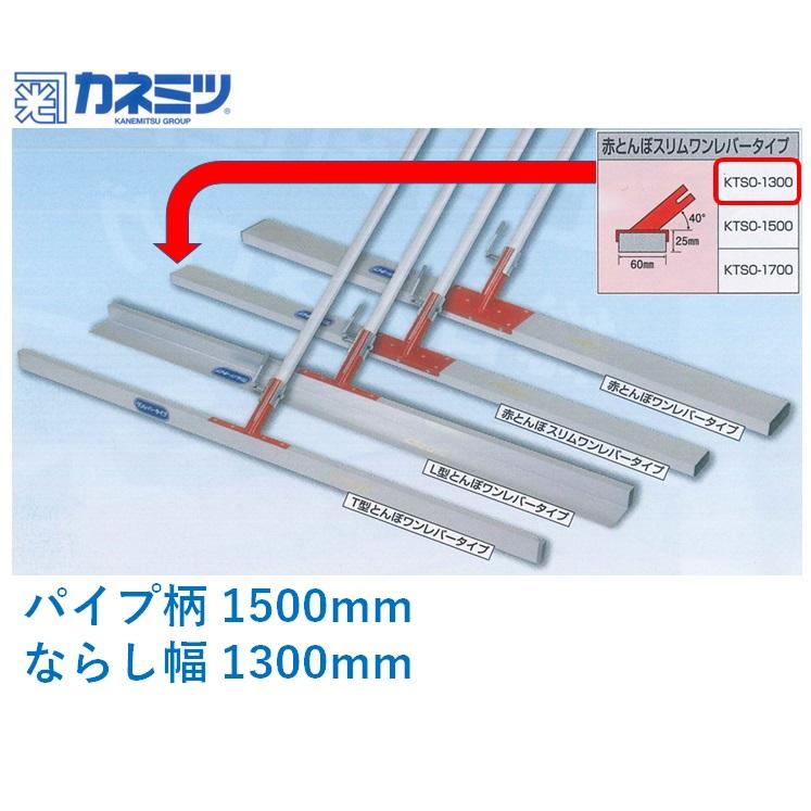 赤とんぼスリム　ワンレバー　KTSO-1300　ならし幅1300mm　パイプ柄1500mm　土間仕上げ　コンクリート　カネミツ　ならし　レーキ