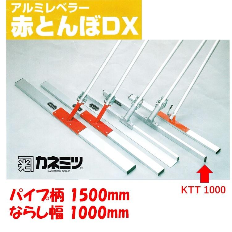 T型とんぼ　DX　KTT1000　ならし　コンクリート　レーキ　土間仕上げ　パイプ柄1500mm　ならし幅1000mm　カネミツ