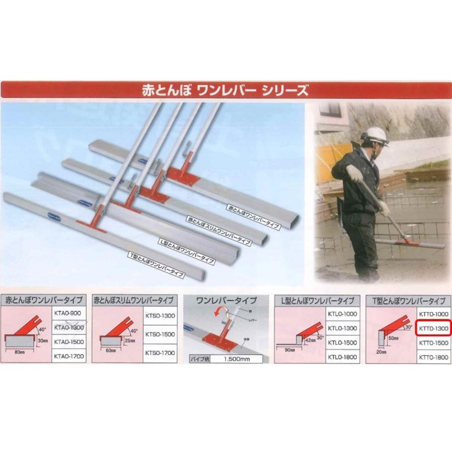 赤とんぼ　T型　ワンレバー　コンクリート　土間仕上げ　ならし　レーキ　ならし幅1300mm　KTTO-1300　カネミツ　T型赤とんぼ　パイプ柄1500mm