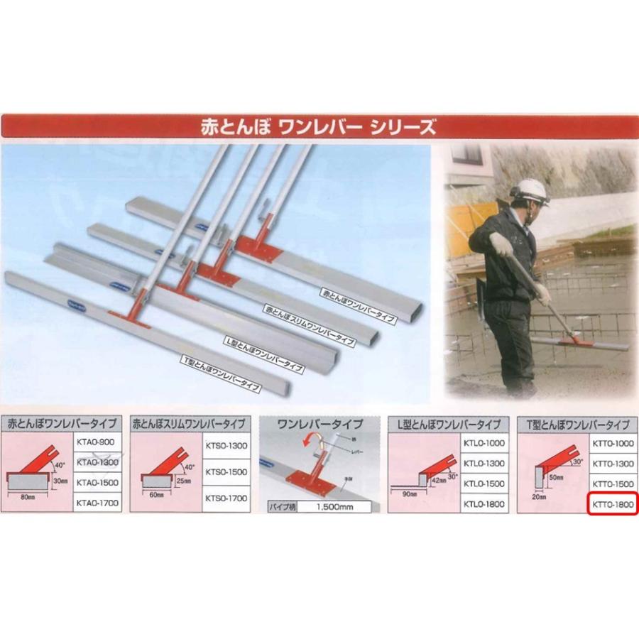 赤とんぼ　T型　ワンレバー　コンクリート　ならし　ならし幅1800mm　土間仕上げ　レーキ　カネミツ　KTTO-1800　T型赤とんぼ　パイプ柄1500mm