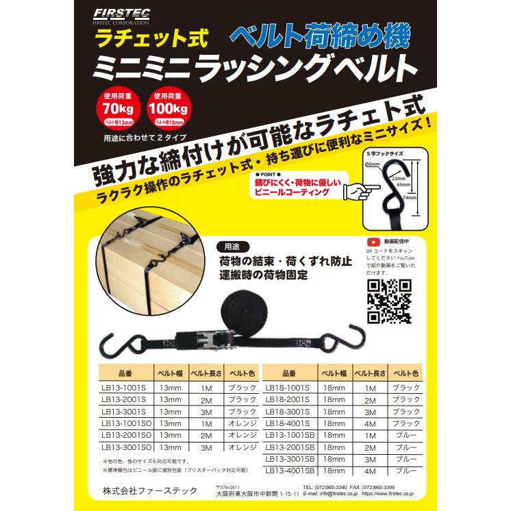 FIRSTEC ラチェット式 ミニミニラッシングベルト 幅13mm×長さ3m ベルト 