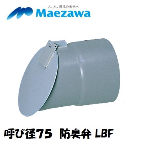 防臭弁 LBF75 排水特殊継手 防臭逆止弁 逆流防止弁 塩ビ管 : 今 防臭弁 LBF75 排水特殊継手 防臭逆止弁 逆流防止弁 塩ビ管 : 今