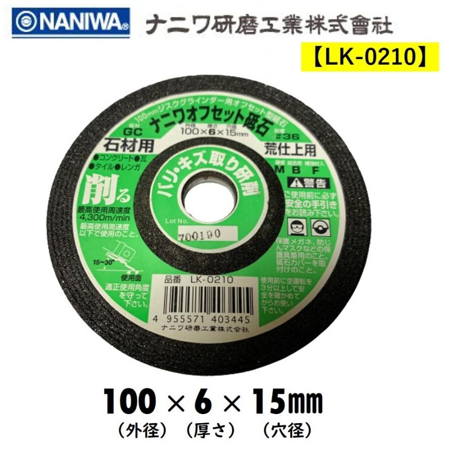 ナニワ研磨工業 オフセット砥石 #36 石材用 外径100×厚み6×穴径15mm LK