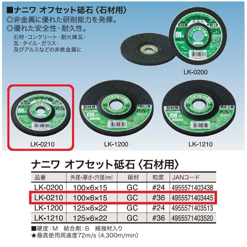 ナニワ研磨工業 オフセット砥石 #36 石材用 外径100×厚み6×穴径15mm LK