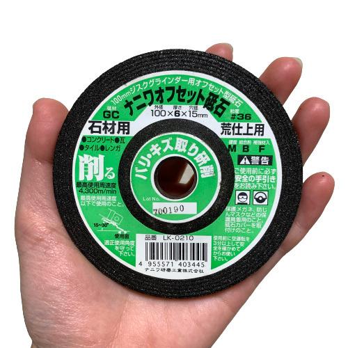 ナニワ研磨工業 オフセット砥石 #36 石材用 外径100×厚み6×穴径15mm LK