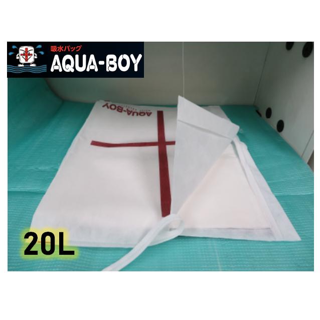 アカギ アクアボーイ 20L LL-1 20枚 吸水バッグ 吸水シート 吸着マット