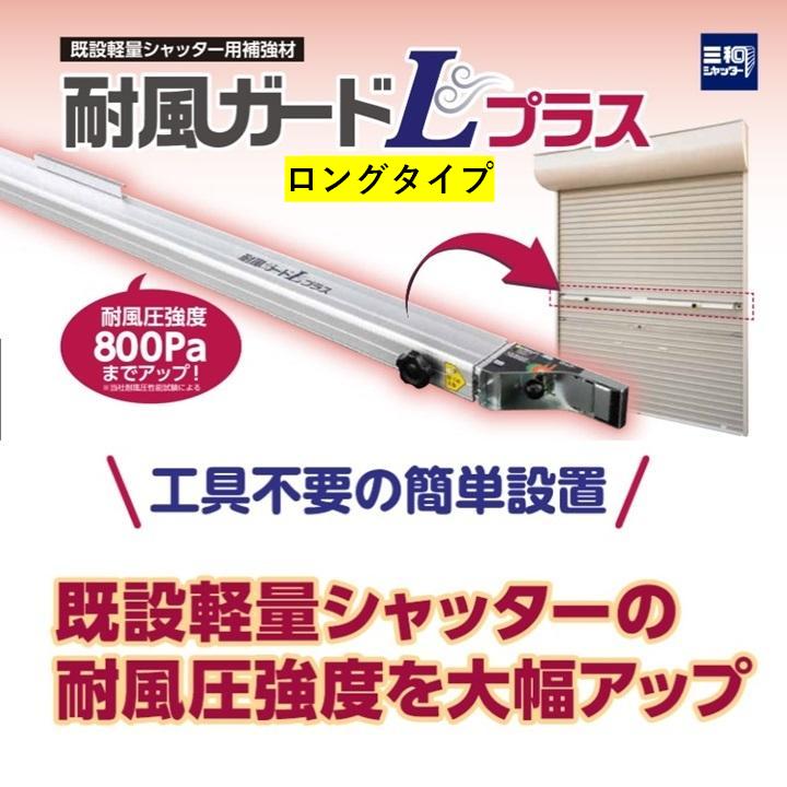 三和シャッター 台風対策 耐風ガード ロングタイプ シャッターガード 