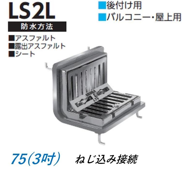 ルーフドレイン よこ引き用 バルコニー 屋上用 サイズ 75 後付け
