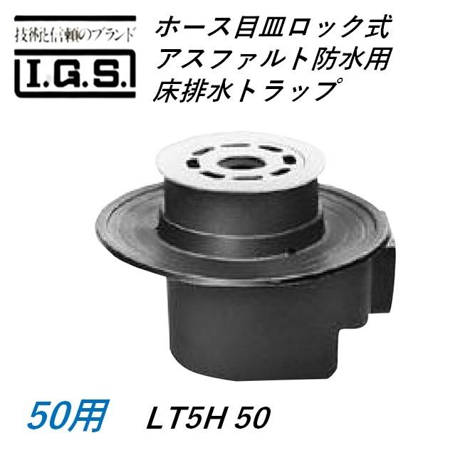 伊藤鉄工 LT5H ホース目皿ロック式 アスファルト防水用床排水トラップ