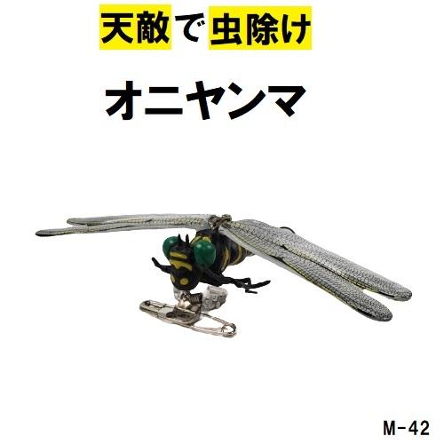 訳あり品送料無料 天敵で虫除け オニヤンマ M 42 ミキコロス Aynaelda Com