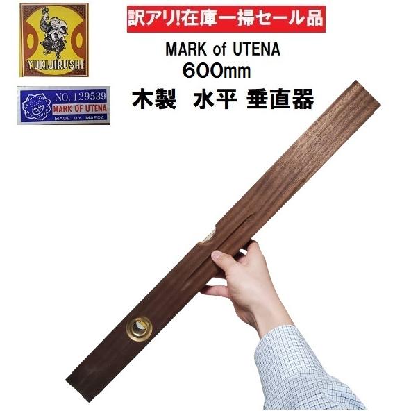 木製 水平 垂直器 勾配計 MADE AT MAEDA 日本製 全長600mm : 今戸屋