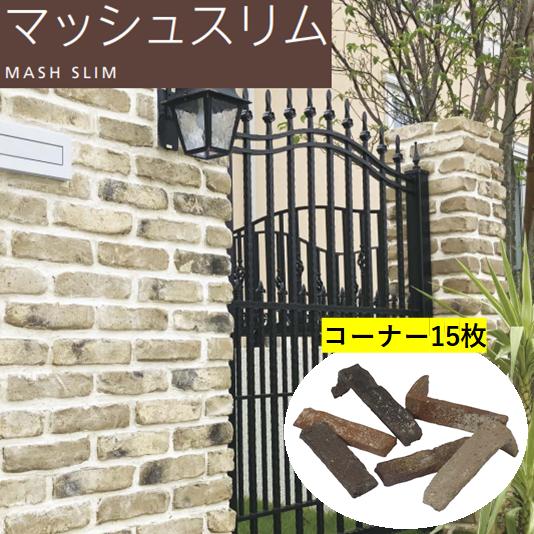 レンガ マッシュスリム コーナー 15枚 1平米 貼付用 エスビック