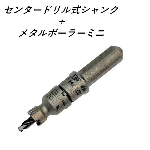 ミヤナガ メタルボーラーミニ 10mm〜18mm 超硬ホールソー 鉄工錐 ミヤナガ メタルボーラーミニ 10mm〜18mm 超硬ホールソー 鉄工錐