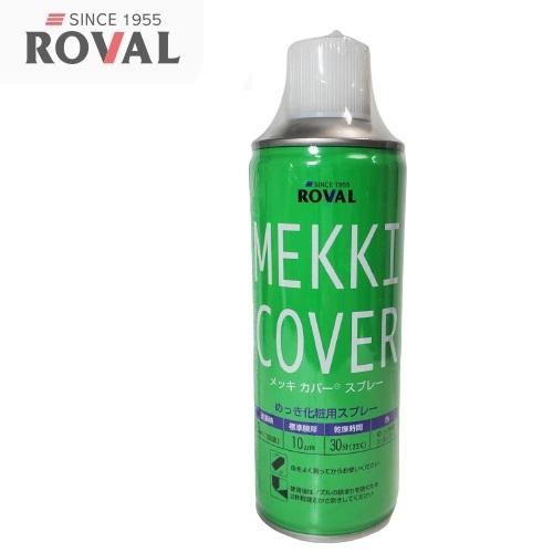 メッキカバースプレー ROVAL 420ml めっき調シルバー ローバル : 今 