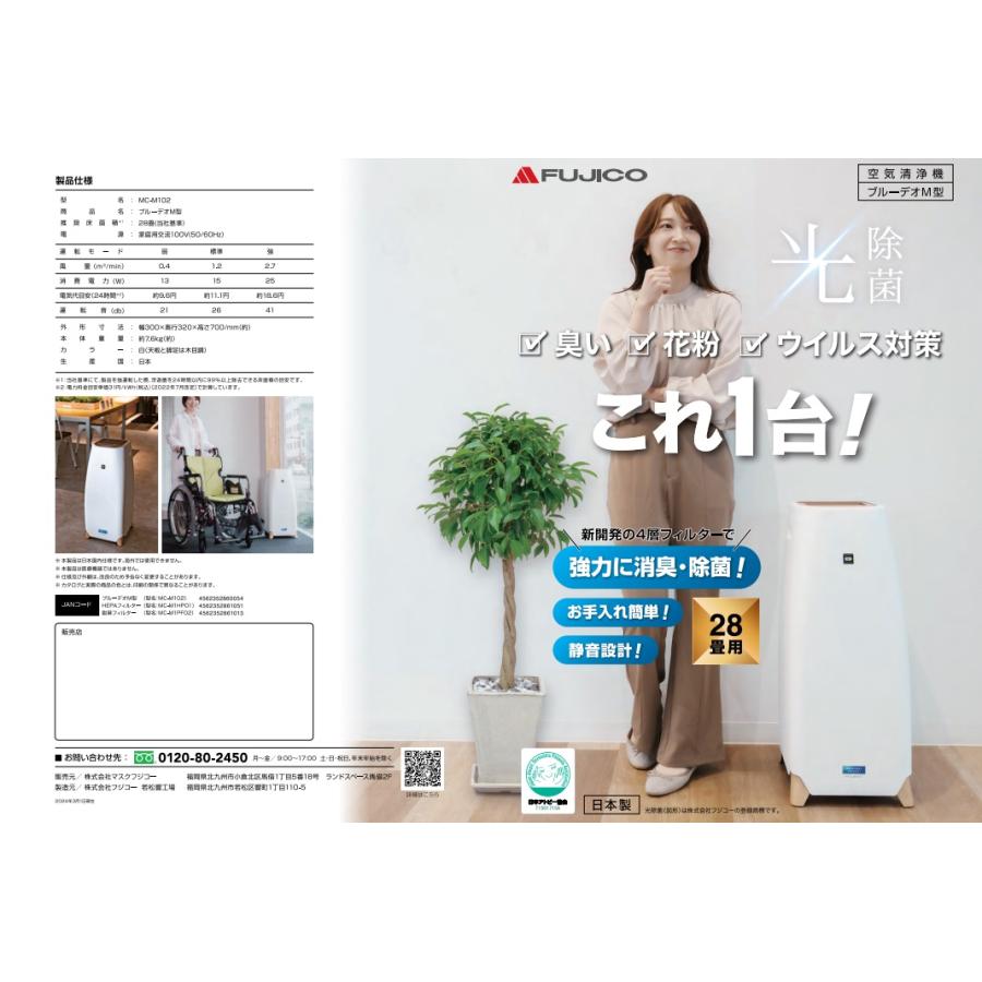 週末限定【美品】光除菌 空気清浄器 ブルーデオ MC-M101 ブルーデオ Bluedeo MC-M101(大型20畳) フジコー 日本製【光触媒