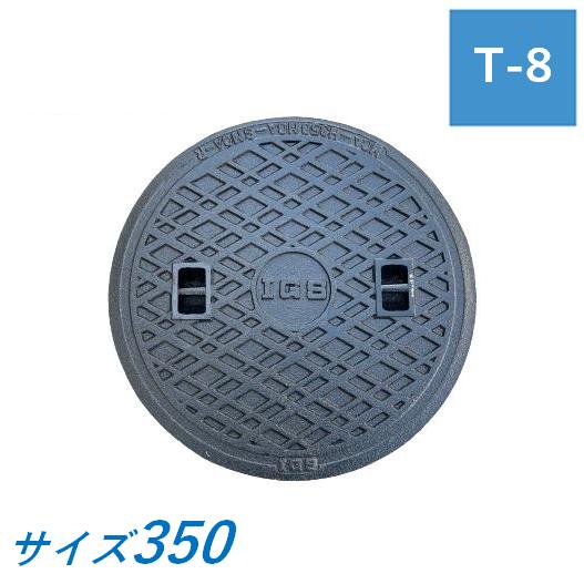 伊藤鉄工 マンホール 鉄蓋 350 T-8 蓋のみ MCAH 受枠なし 中耐型 伊藤鉄工 マンホール 鉄蓋 350 T-8 蓋のみ MCAH 受枠なし 中耐型