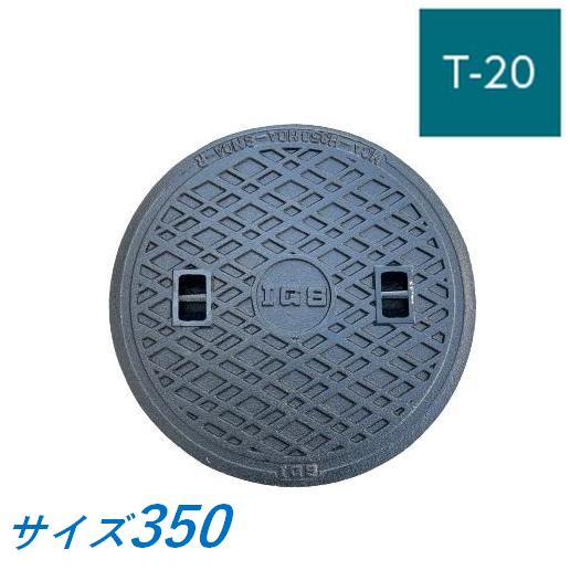 蓋のみ 伊藤鉄工 MCDH-350 マンホール 鉄蓋 350 T-20 MCDH 受枠なし 重