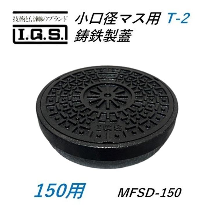 伊藤鉄工 小口径桝蓋 サイズ 150 鋳鉄製ふた 小口径マス用 耐 伊藤鉄工 小口径桝蓋 サイズ 150 鋳鉄製ふた 小口径マス用 耐